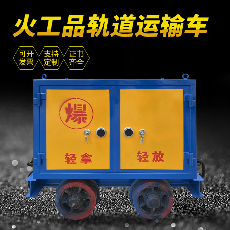 特克斯井下轨道火工品运输柜/车的产品特点和应用价值分析