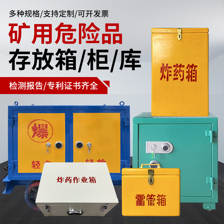特克斯爆破作业安全关键：为何必须配备专业危险品存放箱