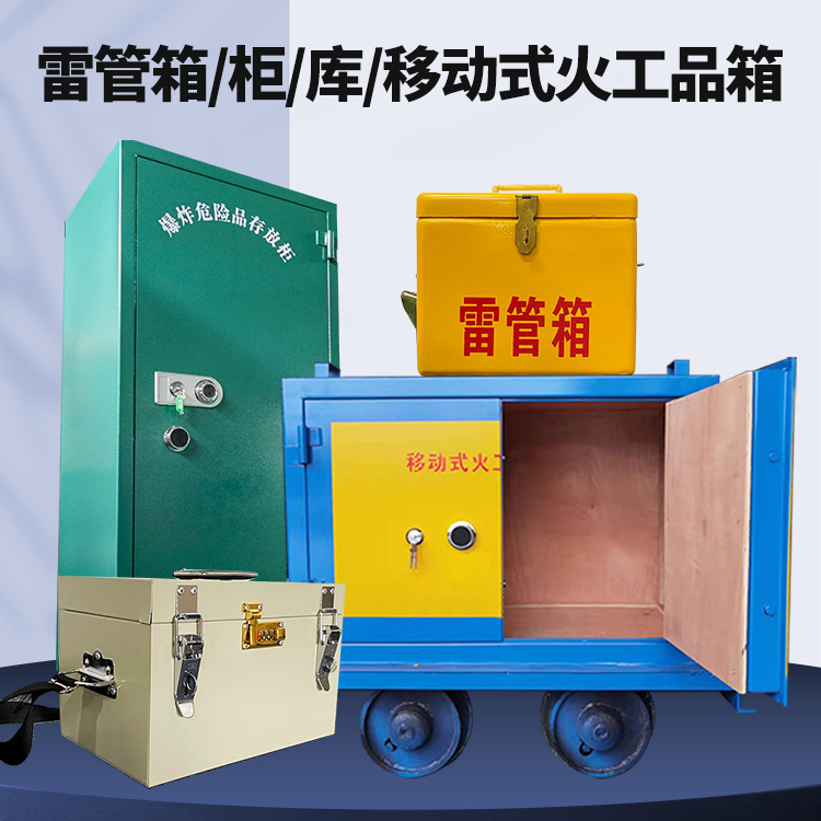 特克斯矿用火工品临时存放库危险品存放的安全设计与规范